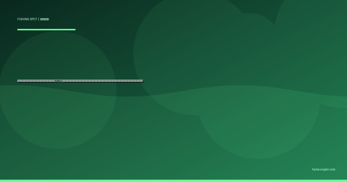 秋葉ダム湖・天竜川龍山エリアの釣りポイント完全ガイド2026｜浜松市天竜区の中山間フィールドでアユ・アマゴ・ブラックバス・ヘラブナを狙うポイント別攻略と駐車場・アクセス情報