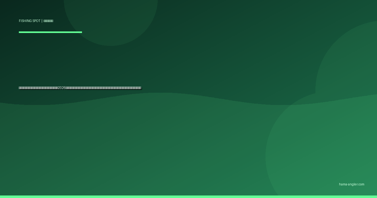 白須賀海岸・潮見坂下サーフの釣りポイント完全ガイド2026｜湖西市の県境サーフでヒラメ・マゴチ・キス・シーバスを狙うエントリー別攻略と駐車場・アクセス情報