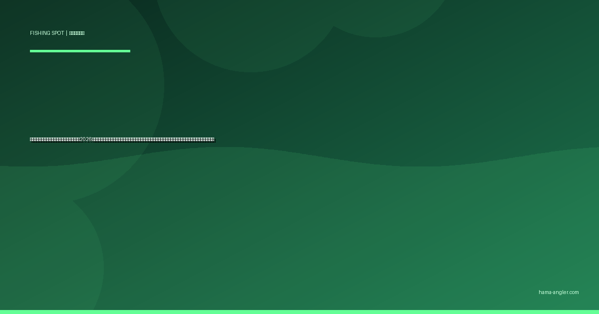 相良港・地頭方港の釣りポイント完全ガイド2026｜牧之原市の二大漁港でクロダイ・アジ・カマス・アオリイカを狙うポイント別攻略と駐車場・アクセス情報