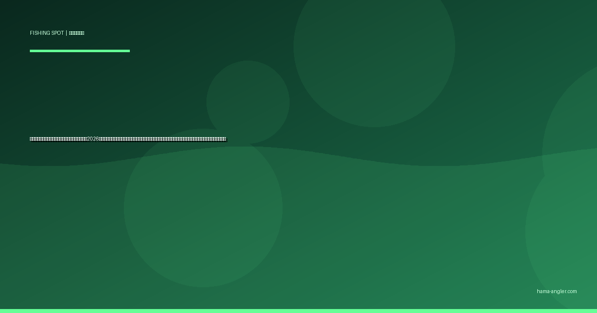 船明ダム湖・秋葉ダム湖の釣りポイント完全ガイド2026｜天竜川の二大ダム湖でブラックバス・ヘラブナ・コイ・ワカサギを狙うポイント別攻略と駐車場・アクセス情報