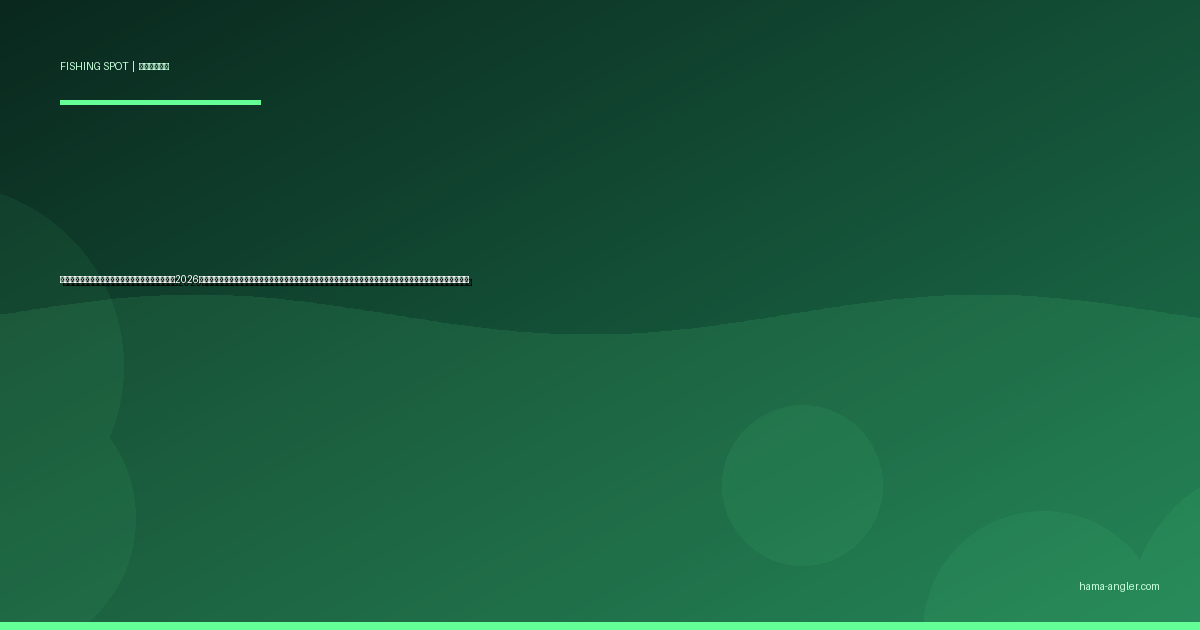 佐久間ダム湖・大千瀬川の釣りポイント完全ガイド2026｜浜松最北の秘境フィールドでブラックバス・ワカサギ・アマゴ・イワナを狙うポイント別攻略と駐車場・アクセス情報