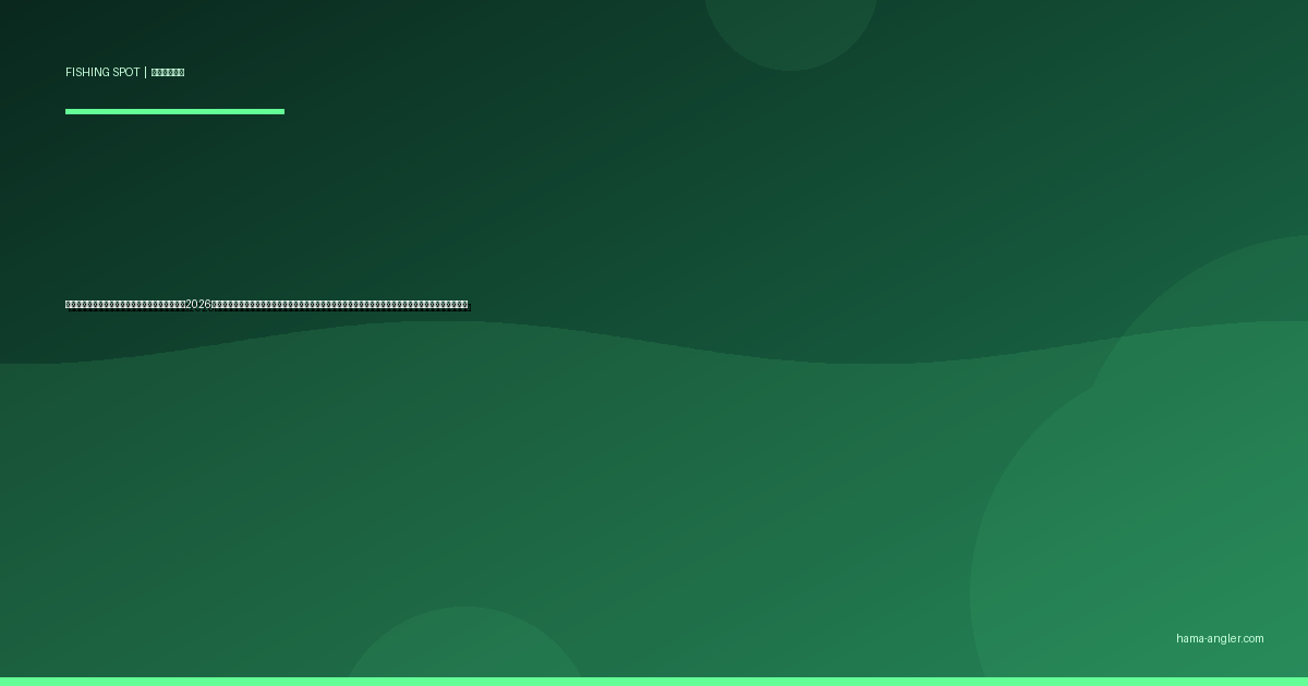 横須賀港・大須賀海岸の釣りポイント完全ガイド2026｜掛川市南部の穴場漁港でクロダイ・キス・アジ・ヒラメを狙うポイント別攻略と駐車場・アクセス情報