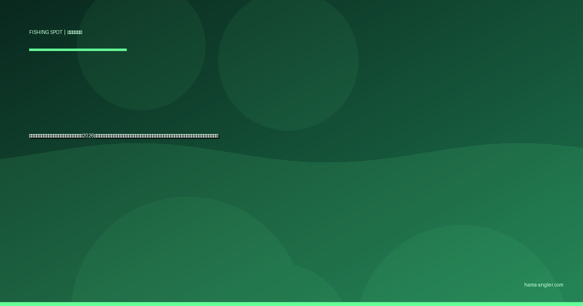 松見ヶ浦・入出エリアの釣りポイント完全ガイド2026｜浜名湖西岸の静寂フィールドでクロダイ・キビレ・ハゼ・セイゴを狙うポイント別攻略と駐車場・アクセス情報