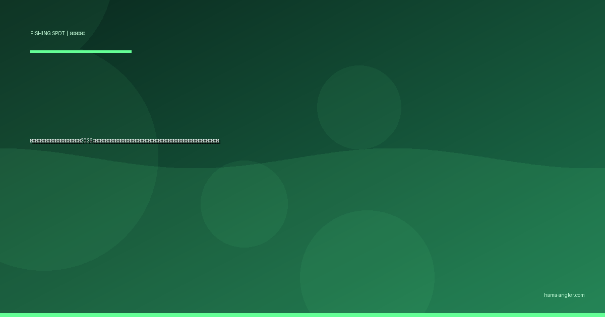 御前崎〜相良の地磯釣りポイント完全ガイド2026｜駿河湾西岸の磯場でメジナ・クロダイ・イシダイ・アオリイカを狙うポイント別攻略と駐車場・アクセス情報