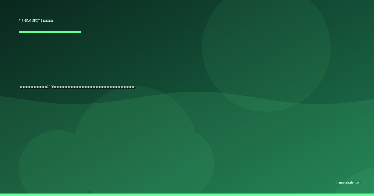 安間川・芳川の釣りポイント完全ガイド2026｜浜松市東部の都市型小河川でハゼ・テナガエビ・シーバス・ナマズを狙うポイント別攻略と駐車場・アクセス情報