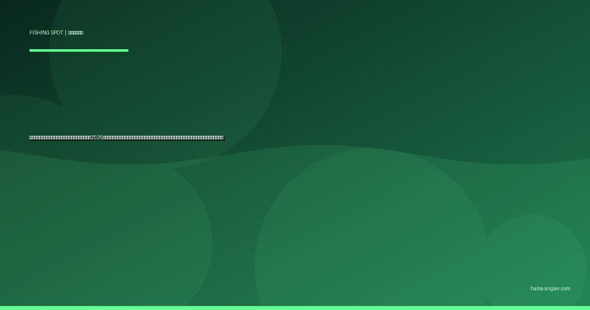 弁天島海浜公園・弁天島周辺の釣りポイント完全ガイド2026｜赤鳥居の絶景フィールドでキス・ハゼ・クロダイ・シーバスを狙うポイント別攻略と駐車場・アクセス情報