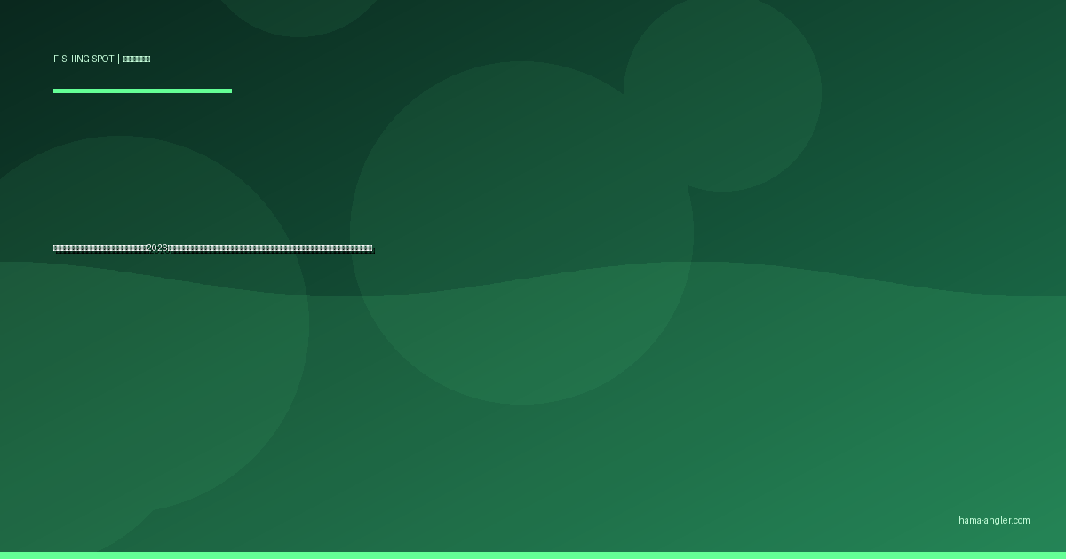 村櫛半島西岸〜北岸の釣りポイント完全ガイド2026｜浜名湖の突き出し半島でクロダイ・キビレ・ハゼ・メバルを狙う護岸別攻略と駐車場・アクセス情報