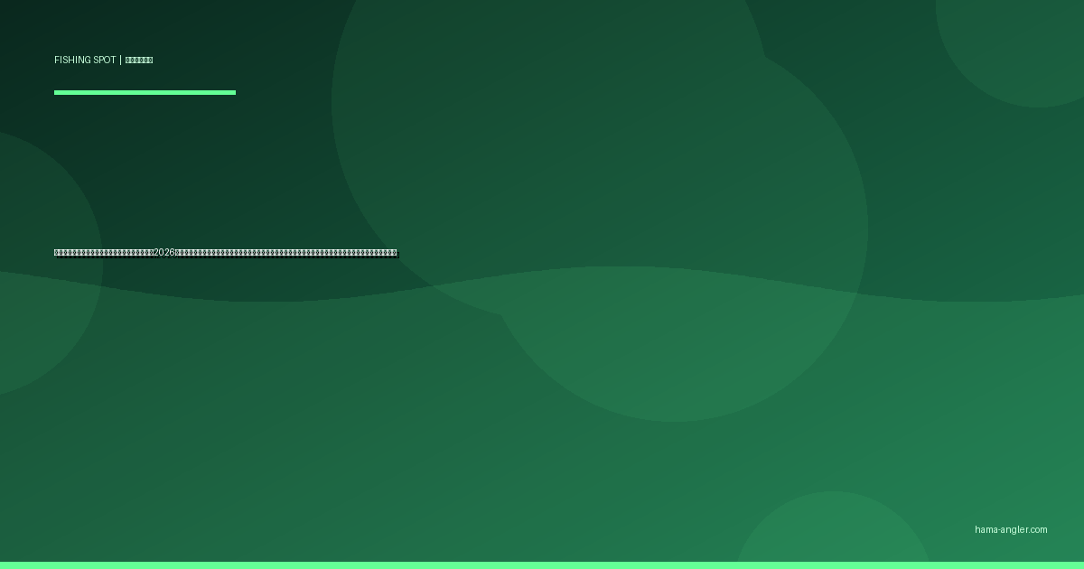 中田島砂丘・中田島海岸のサーフ釣り完全ガイド2026｜浜松サーフの聖地でヒラメ・マゴチ・シーバス・キスを狙うエントリー別攻略と駐車場・地形変化の読み方