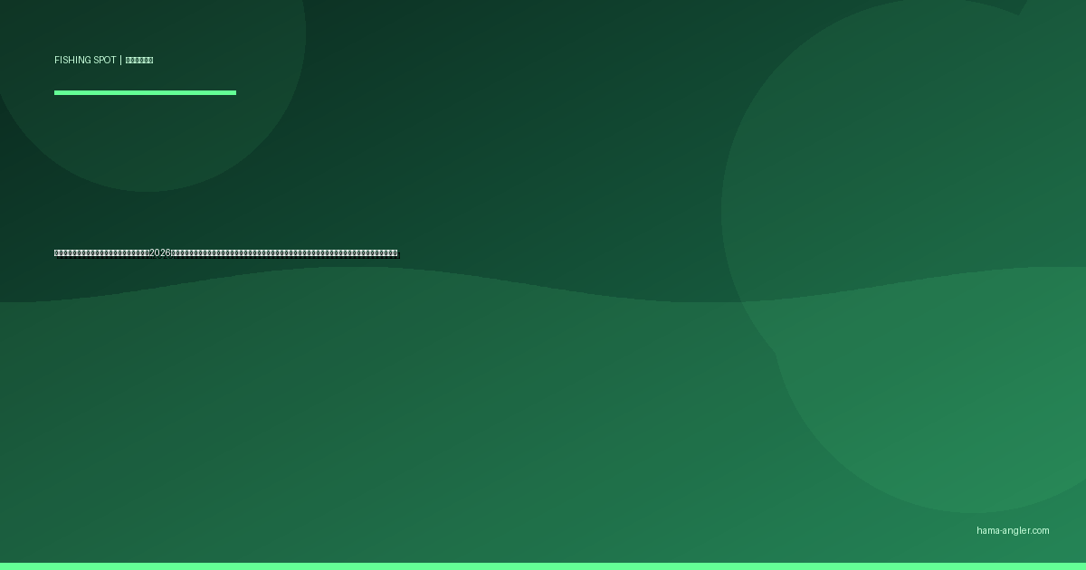 潮見坂〜白須賀海岸の釣りポイント完全ガイド2026｜湖西市の穴場サーフ・護岸でキス・ヒラメ・クロダイ・青物を狙うエントリー別攻略と駐車場・アクセス情報