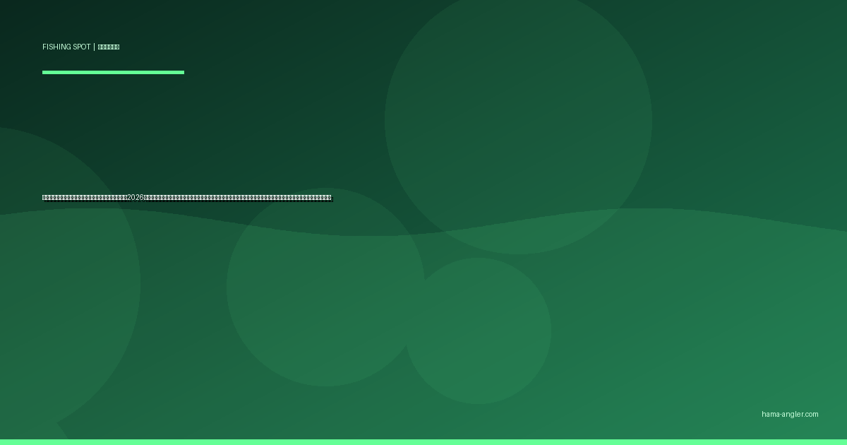 菊川河口・浜岡砂丘サーフの釣りポイント完全ガイド2026｜御前崎市西部の穴場フィールドでヒラメ・マゴチ・キス・シーバスを狙うエントリー別攻略と駐車場・アクセス情報