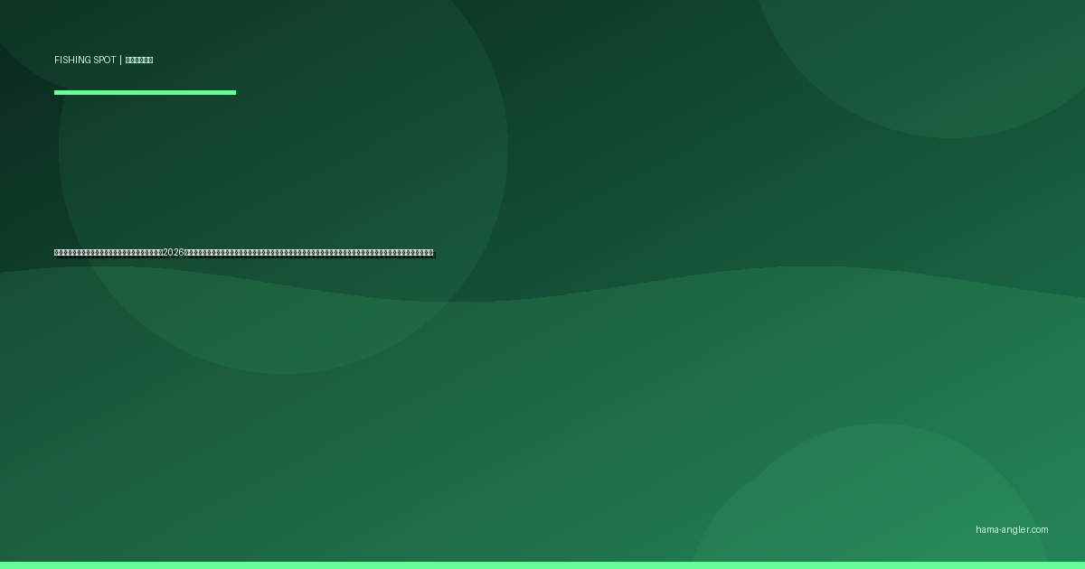 天竜川河口西岸〜五島海岸の釣りポイント完全ガイド2026｜浜松市南区の導流堤・河川敷・サーフでシーバス・ヒラメ・マゴチ・キスを狙うポイント別攻略と駐車場・アクセス情報