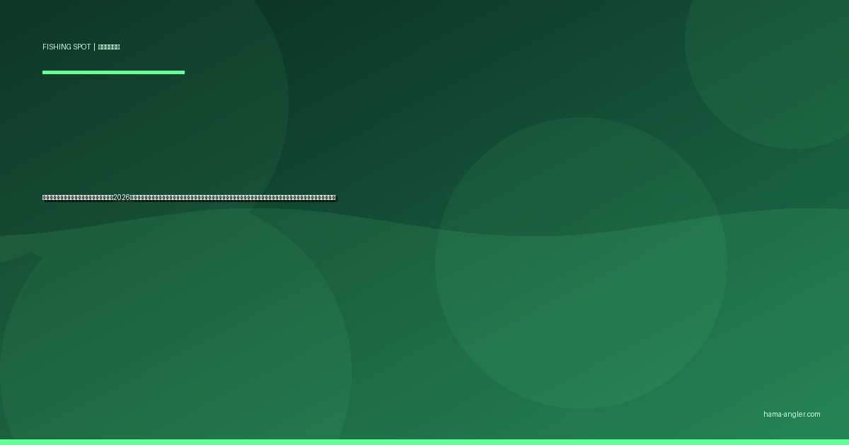 焼津港・焼津漁港の釣りポイント完全ガイド2026｜駿河湾と遠州灘の接点「まぐろの港」でアジ・青物・クロダイ・中深場船釣りを楽しむポイント別攻略と駐車場・アクセス情報