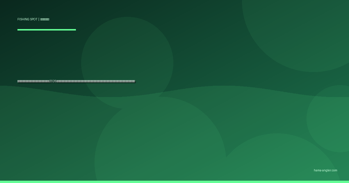 菊川河口・潮騒橋周辺の釣りポイント完全ガイド2026｜掛川・御前崎の穴場リバーマウスでシーバス・ヒラメ・キス・クロダイを狙うポイント別攻略と駐車場・アクセス情報