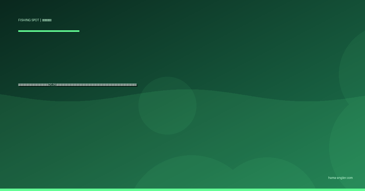 原野谷川・宇刈川の釣りポイント完全ガイド2026｜袋井・森町の穴場里川でアユ・オイカワ・カワムツ・ナマズを狙うポイント別攻略と遊漁券・駐車場・アクセス情報