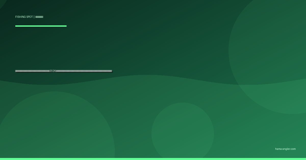 浜名湖の水門・排水機場周辺の穴場釣りポイント完全ガイド2026｜淡水流入ストラクチャーでクロダイ・キビレ・シーバス・ハゼを狙う地元民の秘密スポット攻略