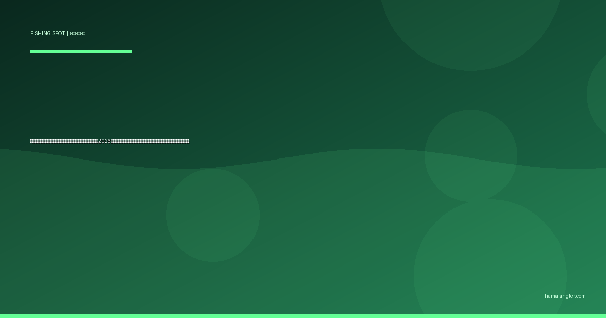 村櫛半島南岸・ガーデンパーク裏の釣りポイント完全ガイド2026｜浜名湖の穴場護岸でクロダイ・キビレ・ハゼを狙うポイント別攻略