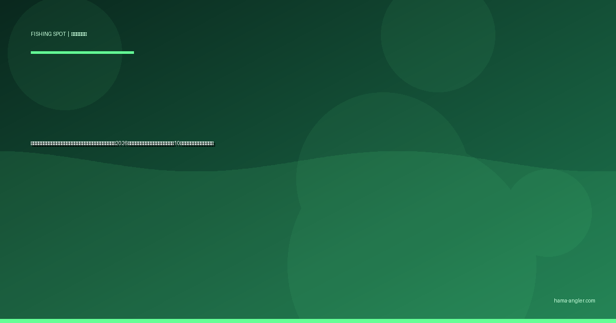 浜松・遠州エリアのファミリーフィッシング向け釣りスポット完全ガイド2026｜子連れ・初心者が安全に楽しめる厳選10ポイントと設備・駐車場情報