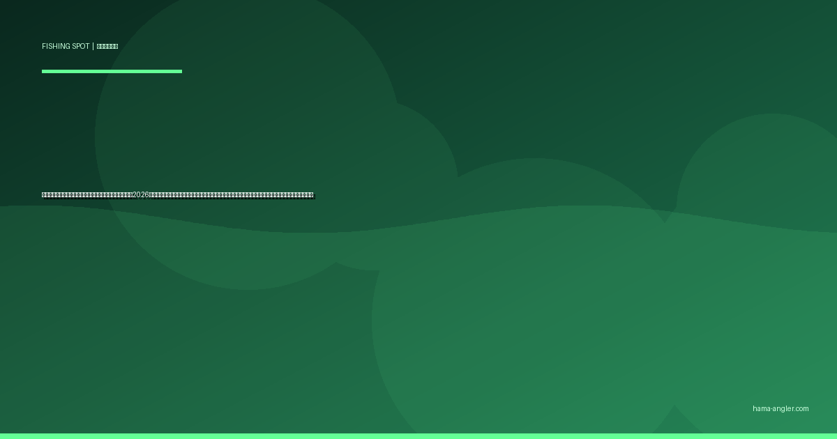 浜名湖・大崎半島〜寸座エリアの釣りポイント完全ガイド2026｜北岸の岩礁帯でメバル・カサゴ・クロダイ・アオリイカを狙うポイント別攻略と駐車場・アクセス情報