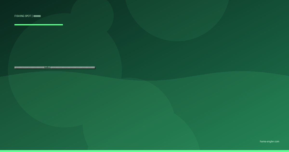 千浜海岸・大東〜浅羽サーフの釣りポイント完全ガイド2026｜掛川・袋井の穴場サーフでヒラメ・マゴチ・キス・青物を狙うエントリー別攻略