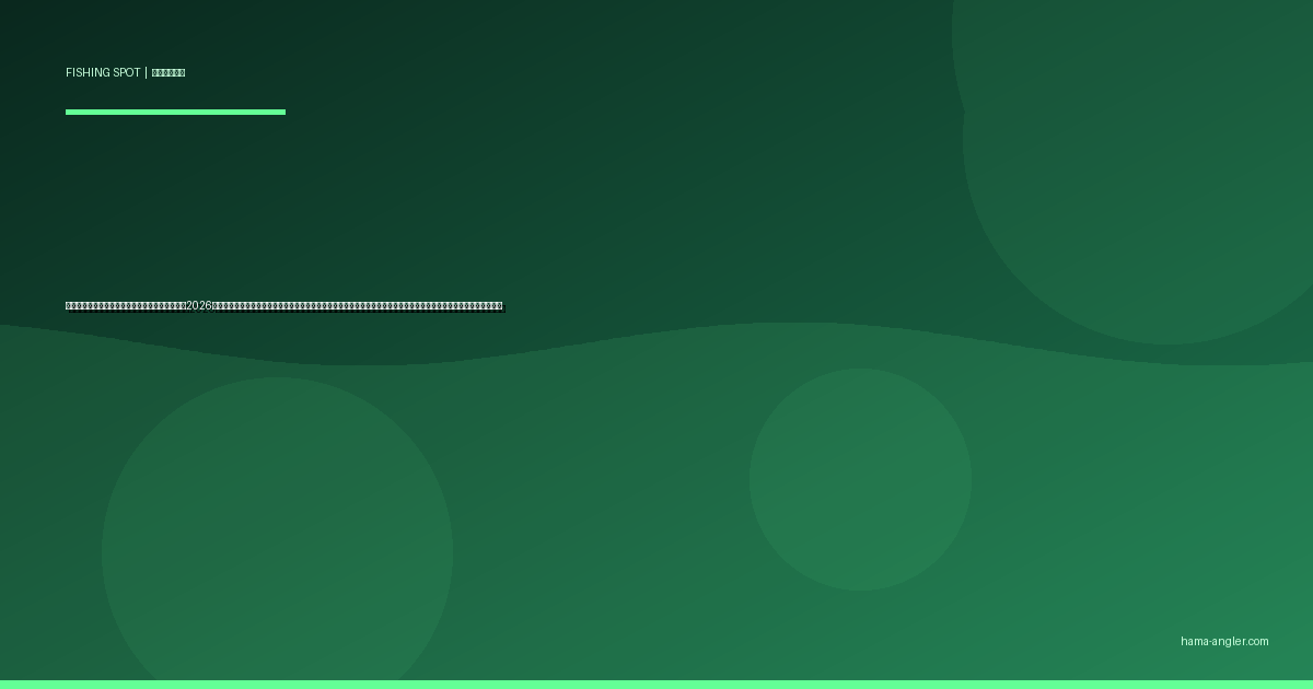 都田ダム（いなさ湖）の釣りポイント完全ガイド2026｜浜松市北区の山上レイクでブラックバス・ヘラブナ・コイ・ニジマスを狙うポイント別攻略と駐車場・アクセス情報