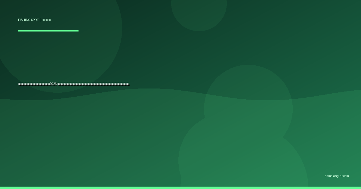 福田港（福田漁港）の釣りポイント完全ガイド2026｜磐田市の穴場漁港でアジ・クロダイ・シーバス・タチウオを狙うポイント別攻略と駐車場・アクセス情報