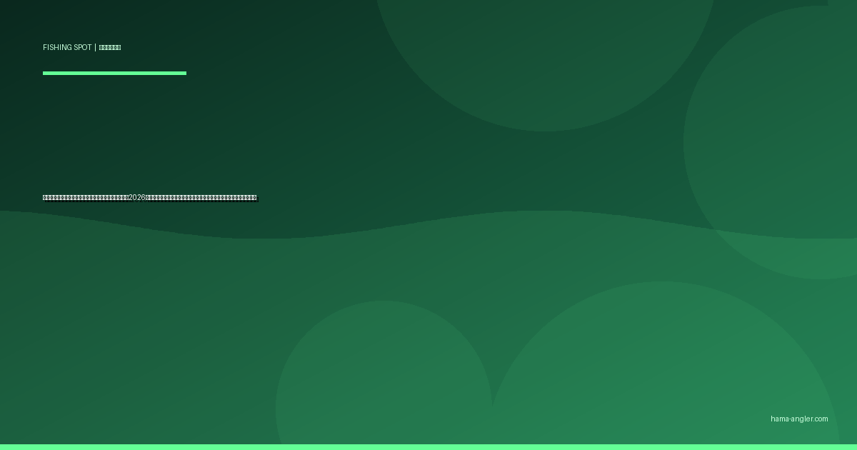 浜名湖北岸・寸座〜佐久米の釣りポイント完全ガイド2026｜穴場護岸でクロダイ・キビレ・ハゼ・メバルを狙うポイント別攻略