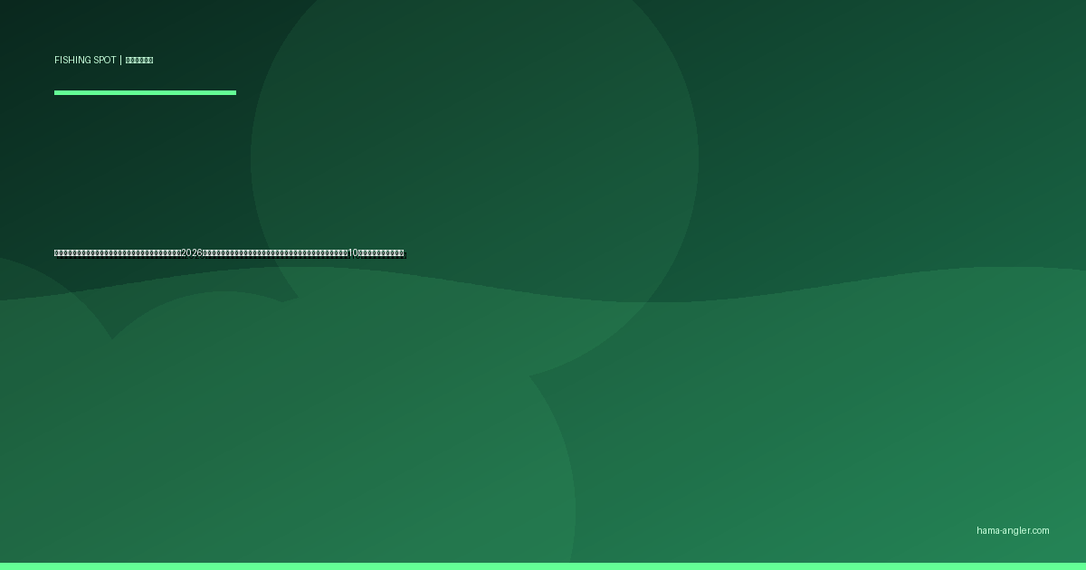 電車・バスで行ける遠州灘・浜名湖の釣りスポット完全ガイド2026｜車なし・免許なし・浜松駅から行ける堤防・サーフ・護岸釣り場厳選10選とアクセス実践情報