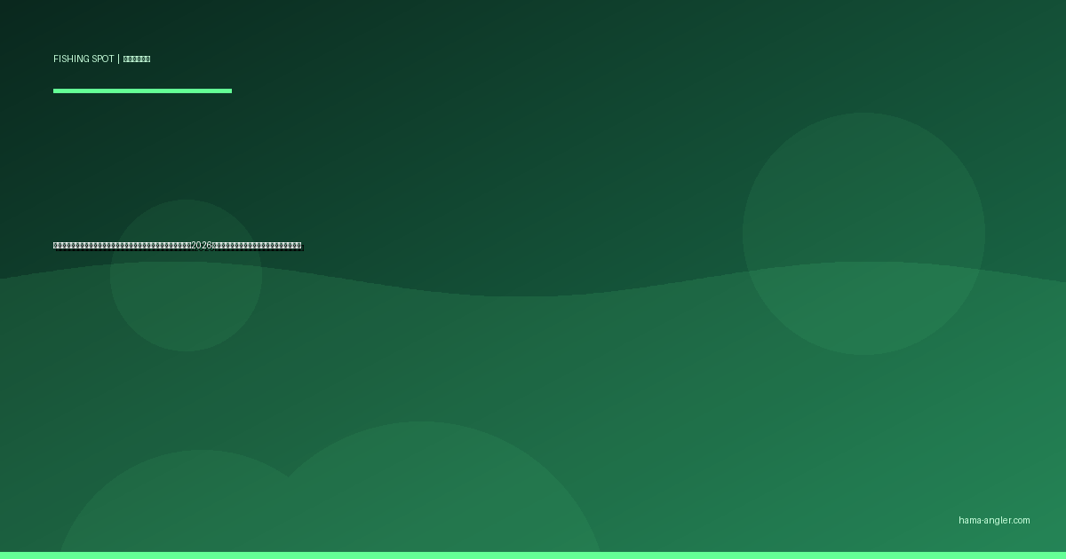 浜名湖・遠州の雨の日でも釣れる屋根あり・風裏ポイント完全ガイド2026｜荒天時に安全に楽しめる穴場スポット攻略