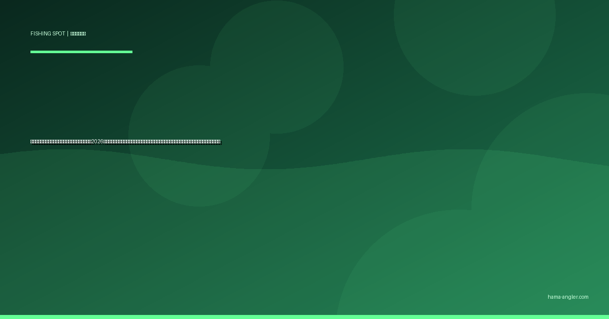 今切口（舞阪堤・新居堤）の釣りポイント完全ガイド2026｜浜名湖と遠州灘を結ぶ激流水道でクロダイ・シーバス・ヒラメ・青物を狙うテトラ別攻略と安全対策