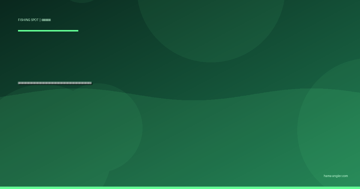 天竜川河口の釣りポイント完全ガイド｜シーバス・ヒラメ・ハゼが狙える浜松屈指のリバーマウスを徹底解説