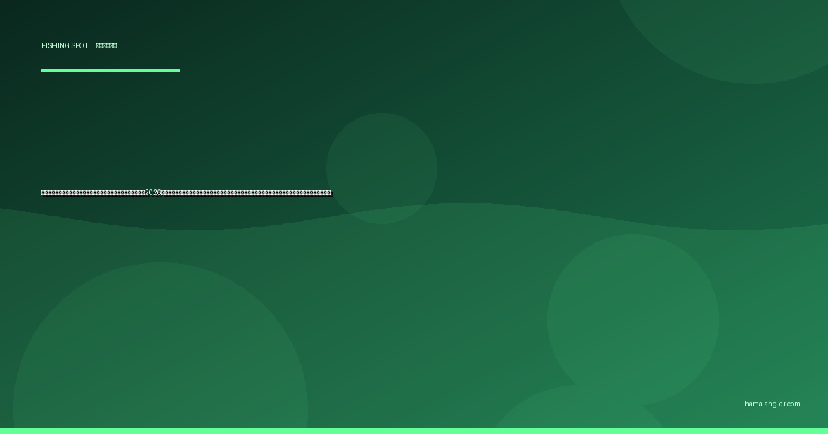 天竜川中流域（船明ダム下流〜鹿島橋）の釣りポイント完全ガイド2026｜二俣の合流域でアユ・ニジマス・オイカワ・ナマズを狙うポイント別攻略と遊漁券・駐車場・アクセス情報