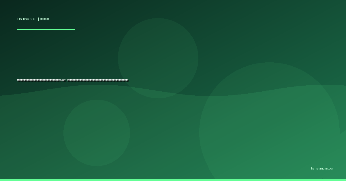 宇布見〜山崎エリア（浜名湖南岸東部）の釣りポイント完全ガイド2026｜雄踏と舞阪に挟まれた穴場護岸でクロダイ・キビレ・ハゼ・シーバスを狙うポイント別攻略