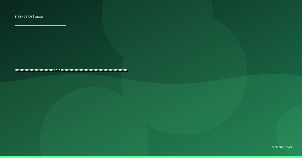 相良港・地頭方港・片浜港（牧之原市東部）の釣りポイント完全ガイド2026｜遠州灘西部の穴場漁港でクロダイ・アジ・キス・ヒラメ・カマスを狙うエントリー別攻略と駐車場・アクセス情報