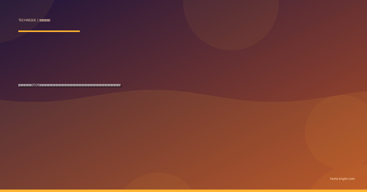 フカセ釣り完全攻略2026｜遠州灘・御前崎・浜名湖でクロダイ・メジナ・チヌを仕留めるウキ下・コマセ・流し方・合わせの全技術を徹底解説