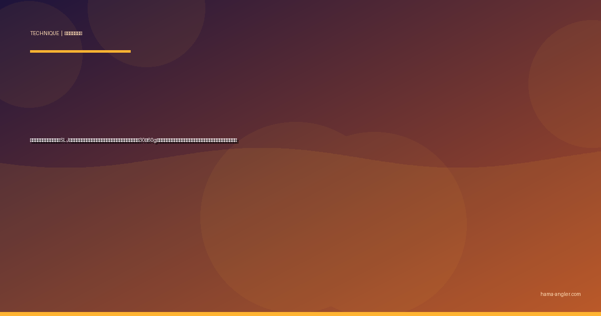 スーパーライトジギング（SLJ）完全攻略｜遠州灘の乗合船で真鯛・イサキ・カサゴ・青物を30〜60gの軽量ジグで五目制覇するタックル・誘い・船上テクニックを徹底解説