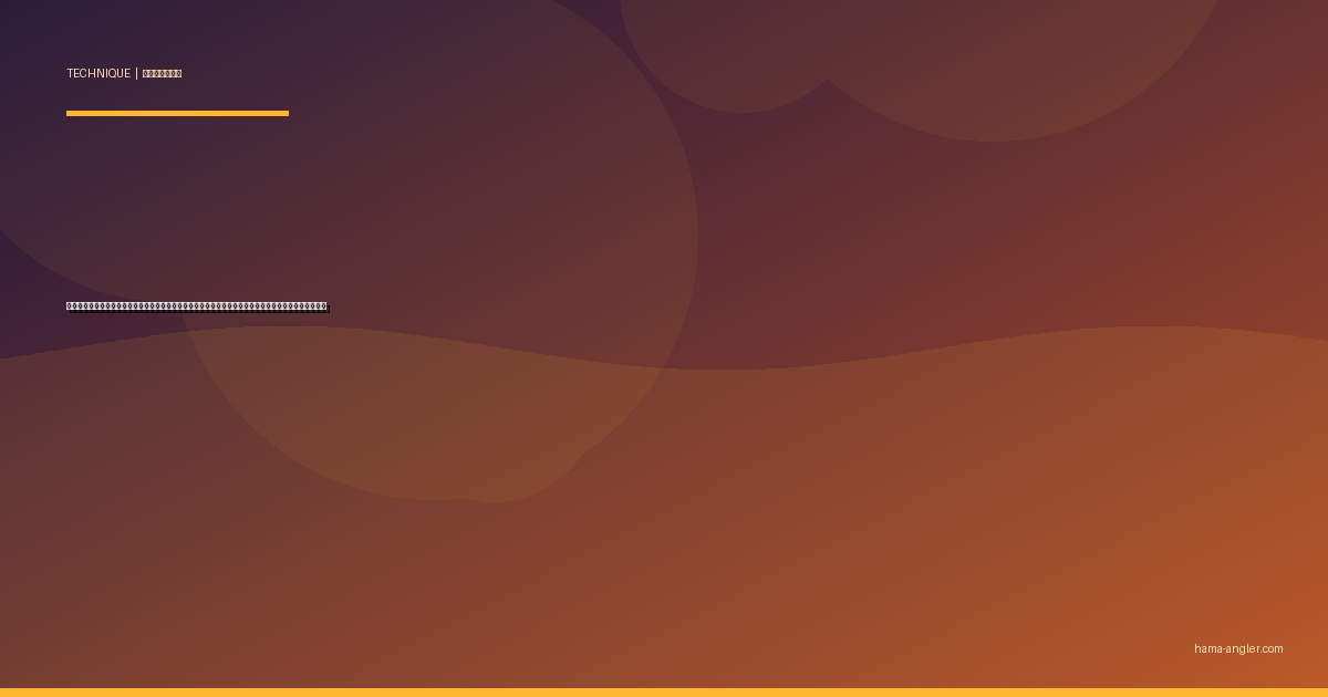 ハゼクランク完全攻略｜浜名湖でハゼをルアーで釣るためのタックル・巻き方・ポイント選びを徹底解説