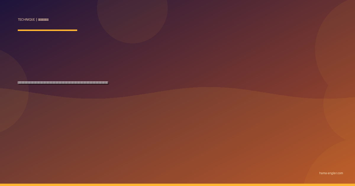 浜名湖ナイトゲーム完全攻略｜夜のルアーフィッシングでシーバス・メバル・アジを確実に仕留める光・レンジ・カラー戦略を徹底解説