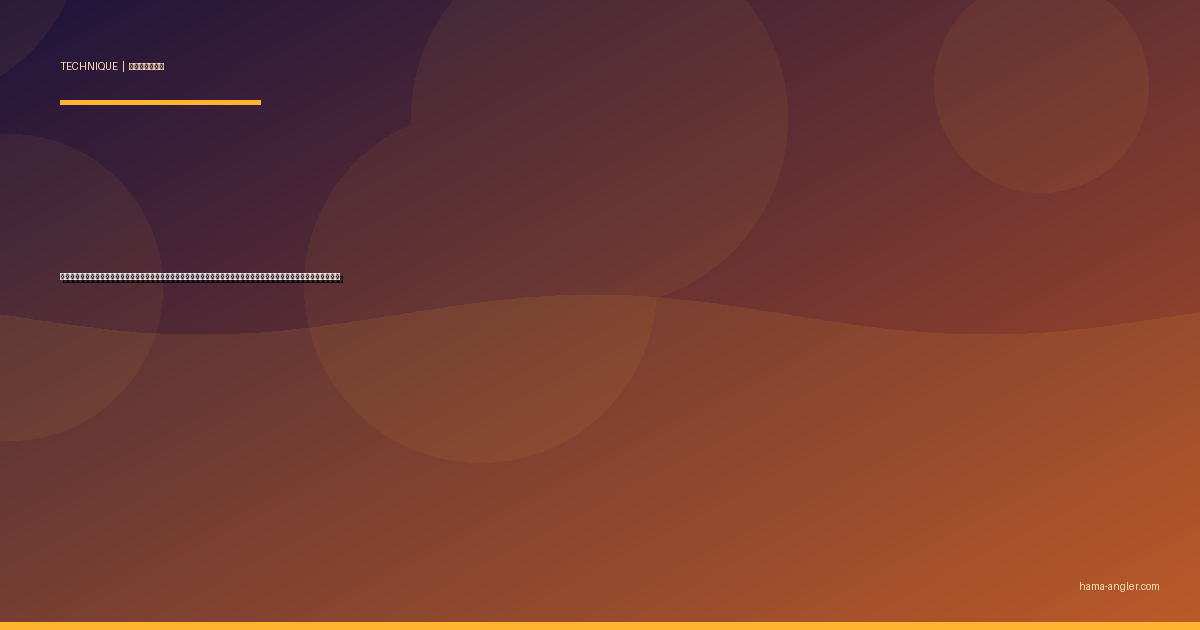 ボートシーバス完全攻略｜浜名湖のボートゲームでランカーを仕留めるタックル・キャスト・ストラクチャー攻略を徹底解説