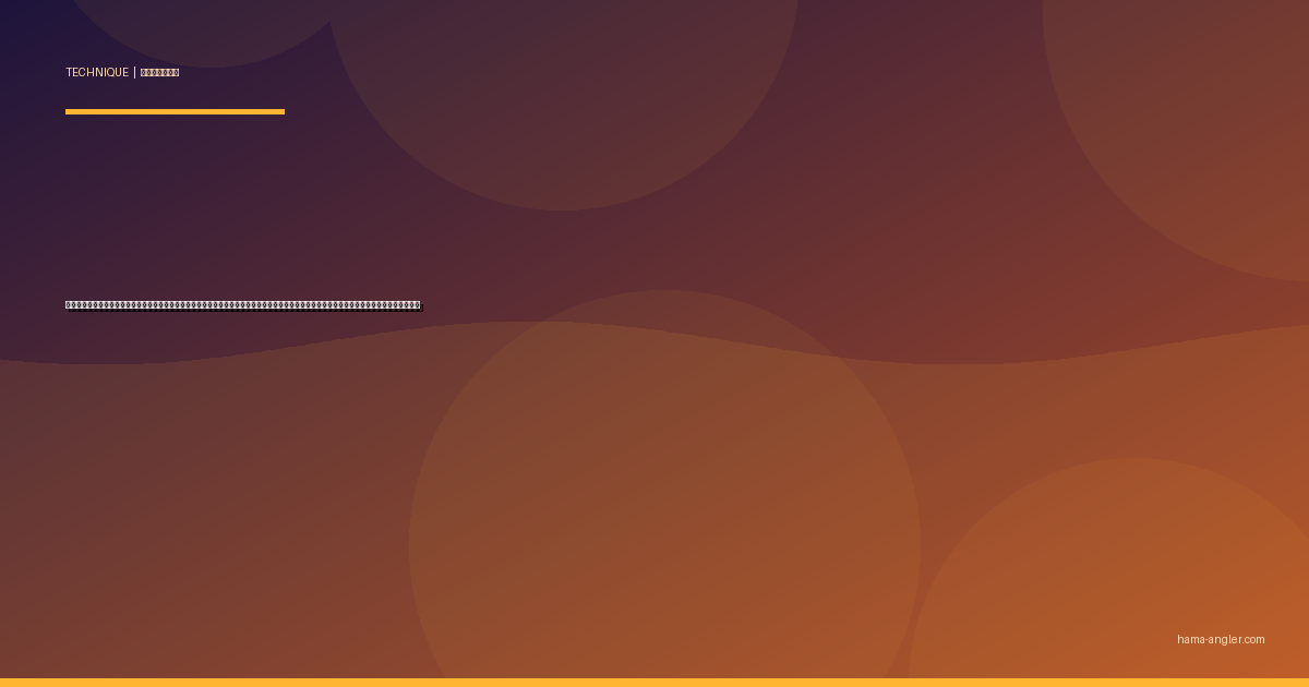 ティップランエギング完全攻略｜遠州灘のボートからアオリイカをロッド先端の変化で仕留めるエギ選び・シャクリ・合わせの全技術を徹底解説