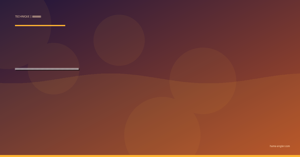 カワハギ船釣り完全攻略｜遠州灘の乗合船でエサ取り名人を制する誘い・聞き合わせ・仕掛けの全技術を徹底解説