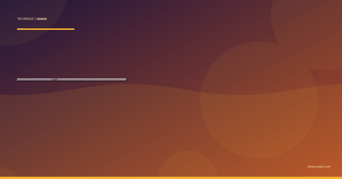 ちょい投げ釣り完全攻略｜浜名湖・遠州灘の堤防から5〜15号オモリでハゼ・キス・カサゴ・メゴチを手軽に五目達成するタックル・仕掛け・誘いの全技術を徹底解説