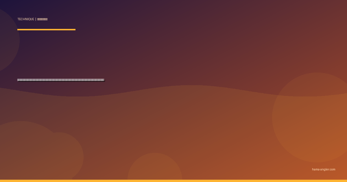 浜名湖ウェーディング完全攻略｜干潟・シャローに立ち込んでシーバス・クロダイを仕留めるための装備・安全対策・実践テクニック