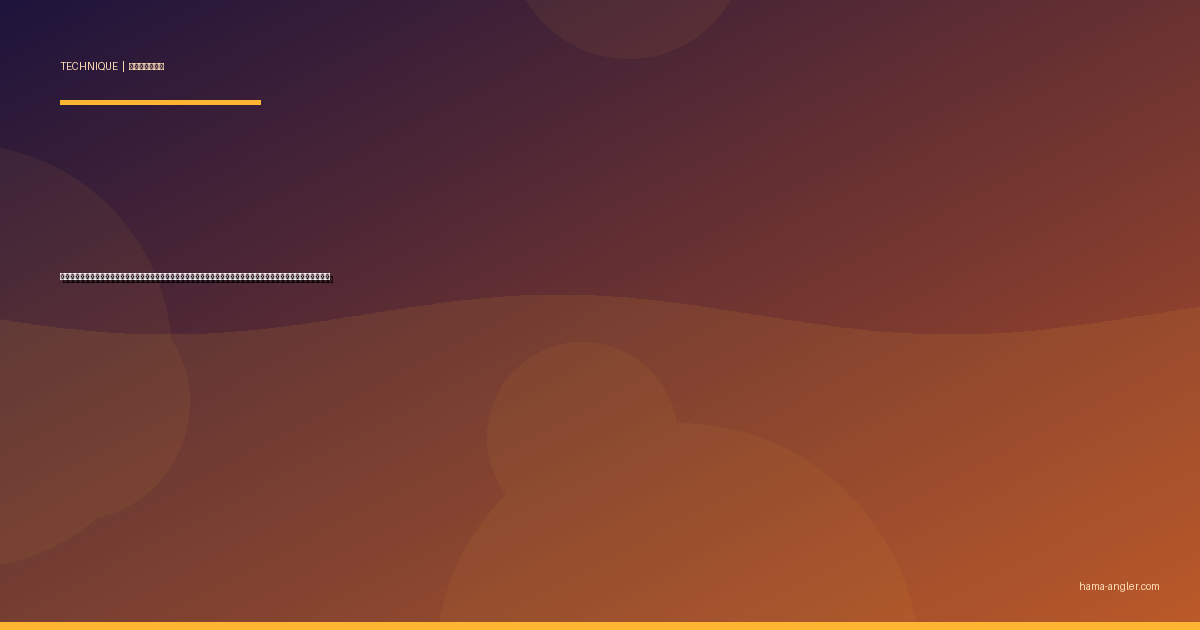 ミャク釣り完全攻略｜ウキを使わず手感度で釣る脈釣りの仕掛け・誘い方・浜名湖で狙える魚種別テクニックを徹底解説