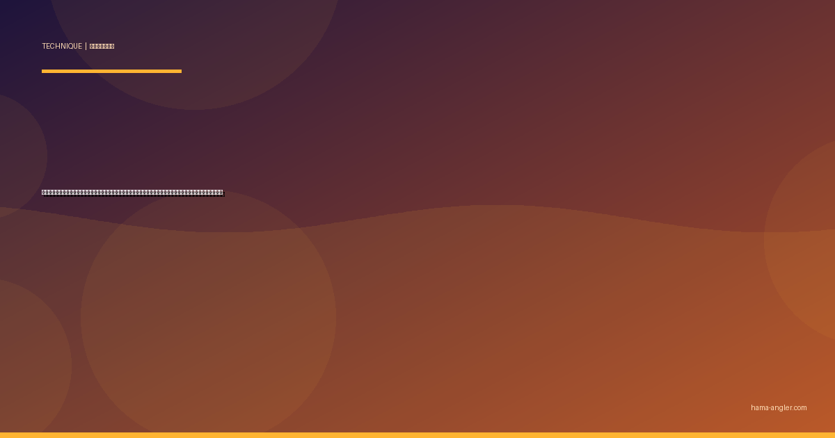 トップウォーターゲーム完全攻略｜浜名湖でシーバス・クロダイを水面炸裂で仕留めるルアー操作と実践テクニック