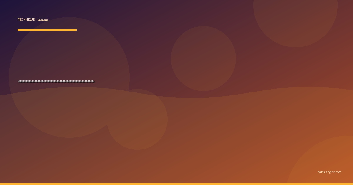 カワハギ釣り完全攻略｜遠州灘・浜名湖沖で本命を連発するための誘い・タタキ・聞き合わせテクニックを徹底解説