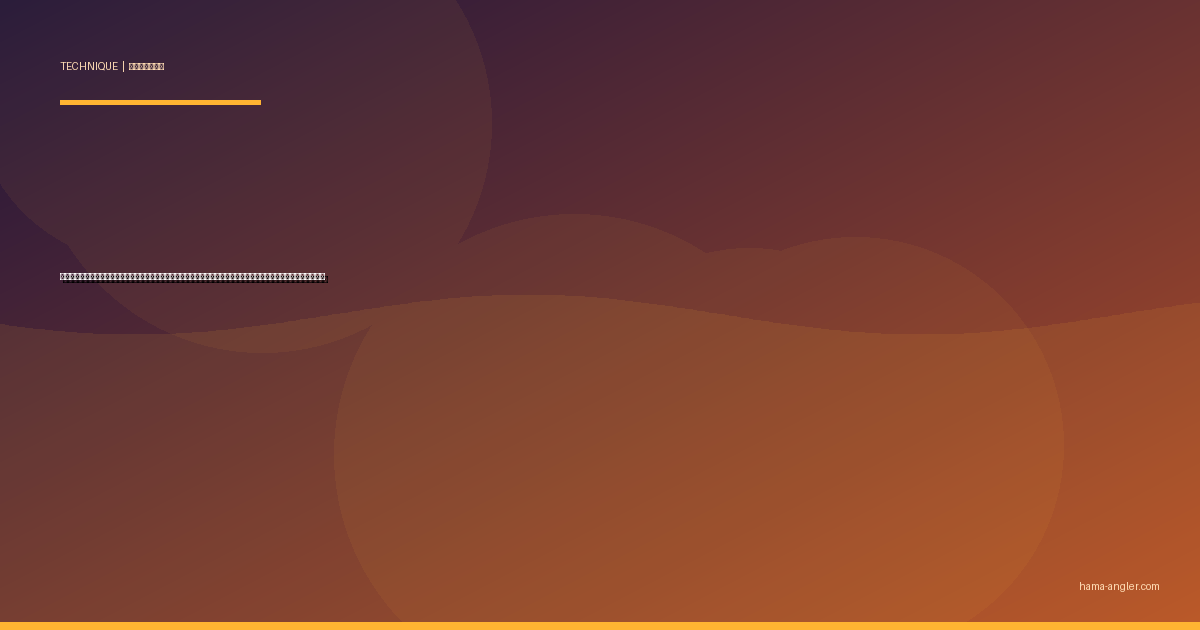 弓角サーフトローリング完全攻略｜遠州灘サーフで青物・ソウダガツオを仕留める仕掛け・キャスト・操作テクニック