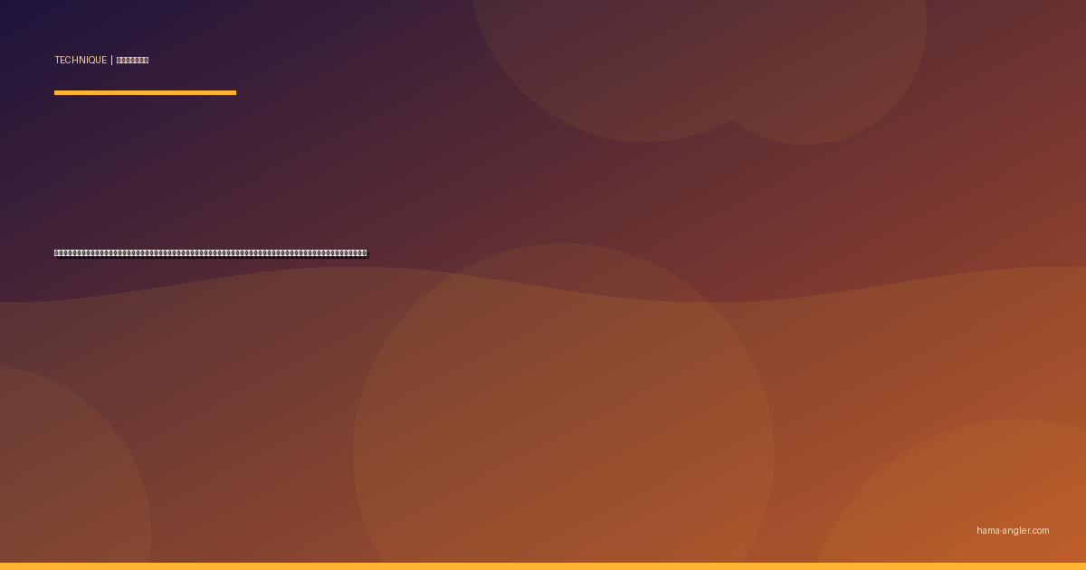 フロートリグ完全攻略｜浜名湖・遠州灘の遠投ライトゲームでアジ・メバル・カサゴを仕留めるリグの組み方・飛距離アップ・操作テクニックを徹底解説