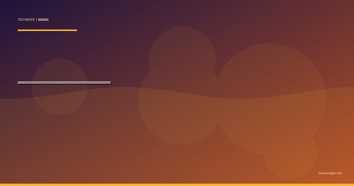 バチコンアジング完全攻略｜浜名湖沖・遠州灘のボートから真下の群れを直撃するバーチカルコンタクトの仕掛け・誘い・合わせを徹底解説