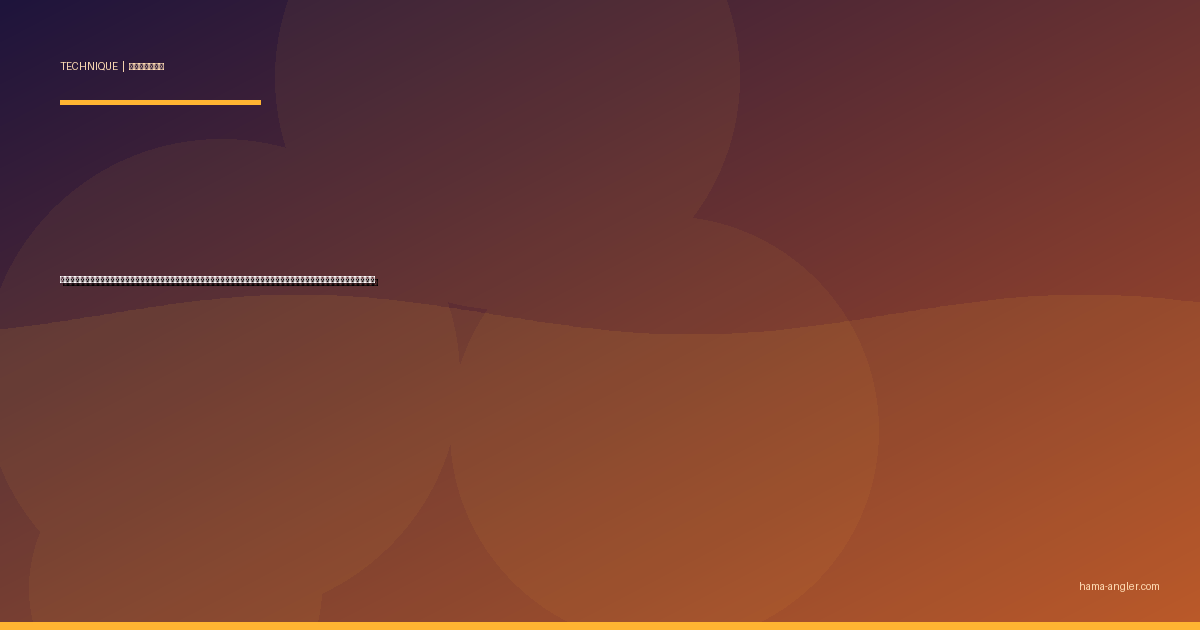 サイトフィッシング完全攻略｜浜名湖の見えチヌ・見えシーバスを偏光グラスとアプローチ技術で確実に仕留める実践テクニックを徹底解説