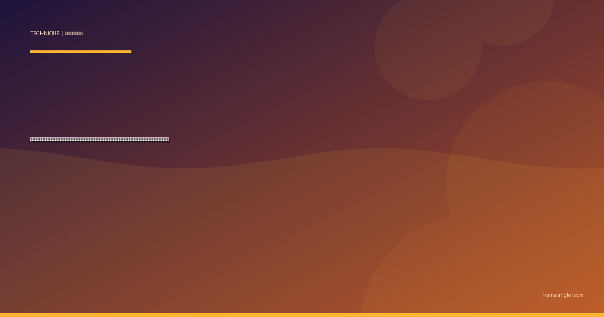 メバリング完全攻略｜浜名湖・遠州灘の堤防で尺メバルを仕留めるジグ単・プラッギングのレンジ別テクニックを徹底解説